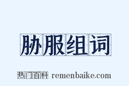 胁服组词是什么意思的图片